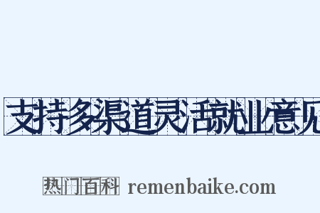 支持多渠道灵活就业意见是什么意思的图片
